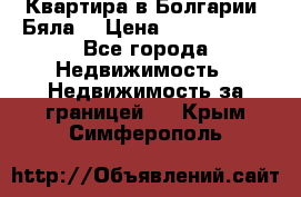 Квартира в Болгарии (Бяла) › Цена ­ 2 850 000 - Все города Недвижимость » Недвижимость за границей   . Крым,Симферополь